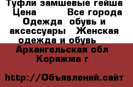 Туфли замшевые гейша › Цена ­ 500 - Все города Одежда, обувь и аксессуары » Женская одежда и обувь   . Архангельская обл.,Коряжма г.